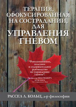 Терапія, сфокусована на співчутті, для керування гнівом. Рассел Л. Кільц 1696621638 фото