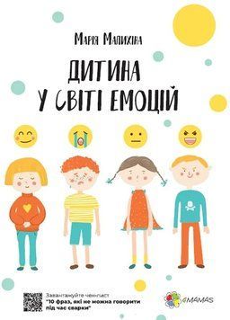 Дитина у світі емоцій. Марія Малихіна 436942587 фото