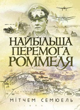 Найбільша перемога Роммеля. Семюель Мітчем (ЦНЛ) 44997 фото