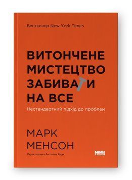 Витончене мистецтво забивати на все. Нестандартний підхід до проблем. Марк Менсон. (тверда палітурка, укр.мова 745218625 фото