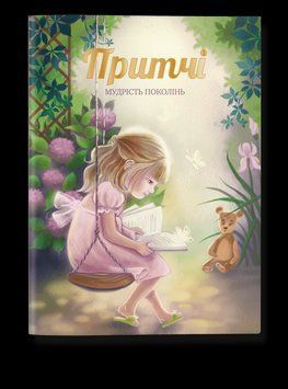 Притчі. Мудрість поколінь (оновлені ілюстрації) 9786177754526 фото