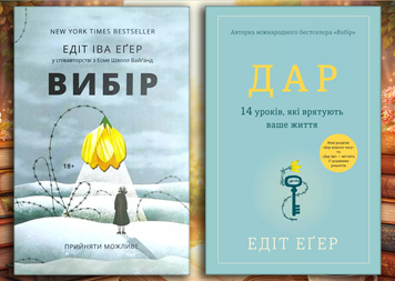 Дар + Вибір. Едіт Іва Еґер. (Твердий перепліт). (Укр. мова) (Комплект з 2х книг) 457869215 фото
