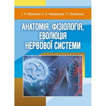Анатомія, фізіологія, еволюція нервової системи. Маруненко І. М. (ЦНЛ) 27373 фото