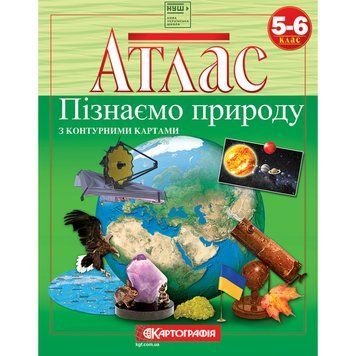 Атлас &laquo;Пізнаємо природу&raquo; з контурними картами. 5-6 клас. НУШ (КАРТОГРАФІЯ) 722407224 фото