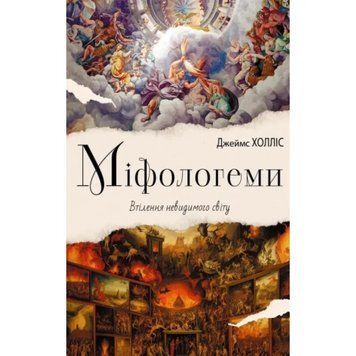 Міфологеми. Втілення невидимого світу. Джеймс Холліс. 456980234 фото
