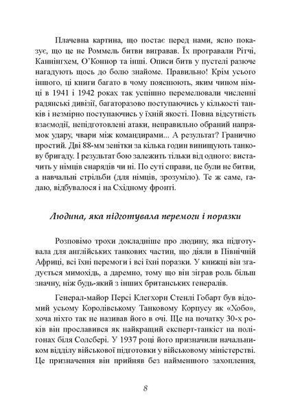 Найбільша перемога Роммеля. Семюель Мітчем (ЦНЛ) 44997 фото