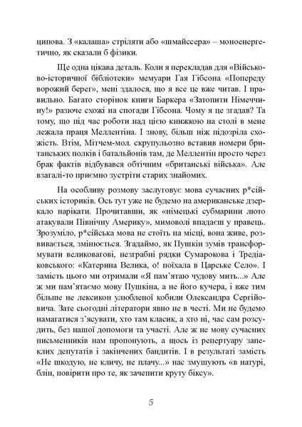 Найбільша перемога Роммеля. Семюель Мітчем (ЦНЛ) 44997 фото
