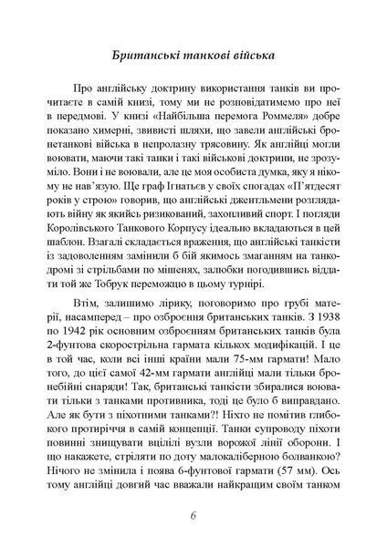 Найбільша перемога Роммеля. Семюель Мітчем (ЦНЛ) 44997 фото