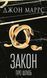 Закон про шлюб. Джон Маррс.