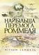 Найбільша перемога Роммеля. Семюель Мітчем (ЦНЛ) 44997 фото 1