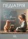 Педіатрія. Том 2. Катілов О. В. та ін.