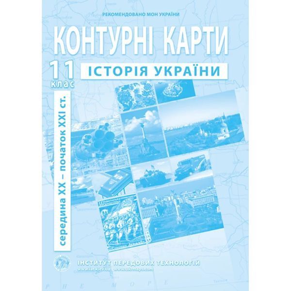 Комплект посібників: Атлас і контурні карти з історії України, сер. XX - поч. XXI ст. для 11 класу. (ІПТ) 2117002124 фото