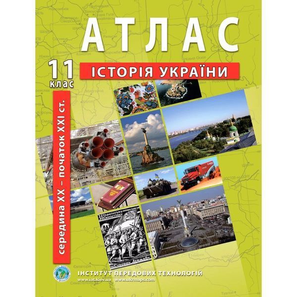 Комплект посібників: Атлас і контурні карти з історії України, сер. XX - поч. XXI ст. для 11 класу. (ІПТ) 2117002124 фото