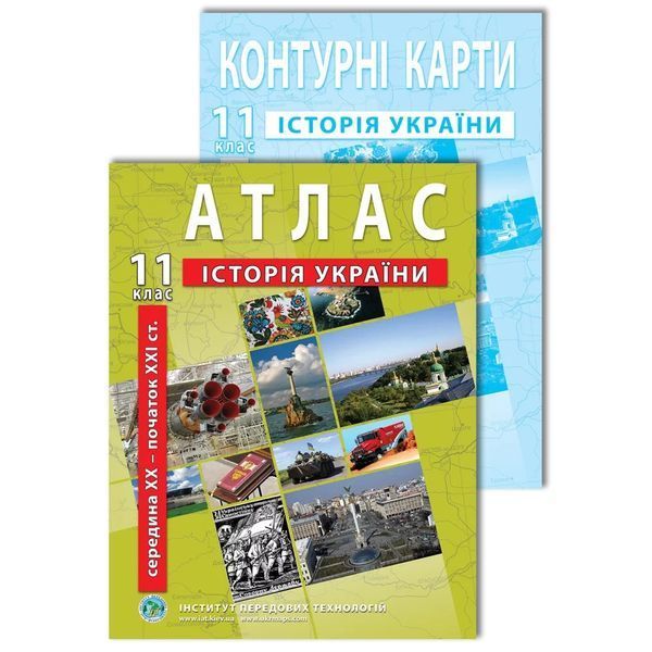 Комплект посібників: Атлас і контурні карти з історії України, сер. XX - поч. XXI ст. для 11 класу. (ІПТ) 2117002124 фото