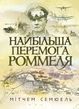Найбільша перемога Роммеля. Семюель Мітчем (ЦНЛ) 44997 фото