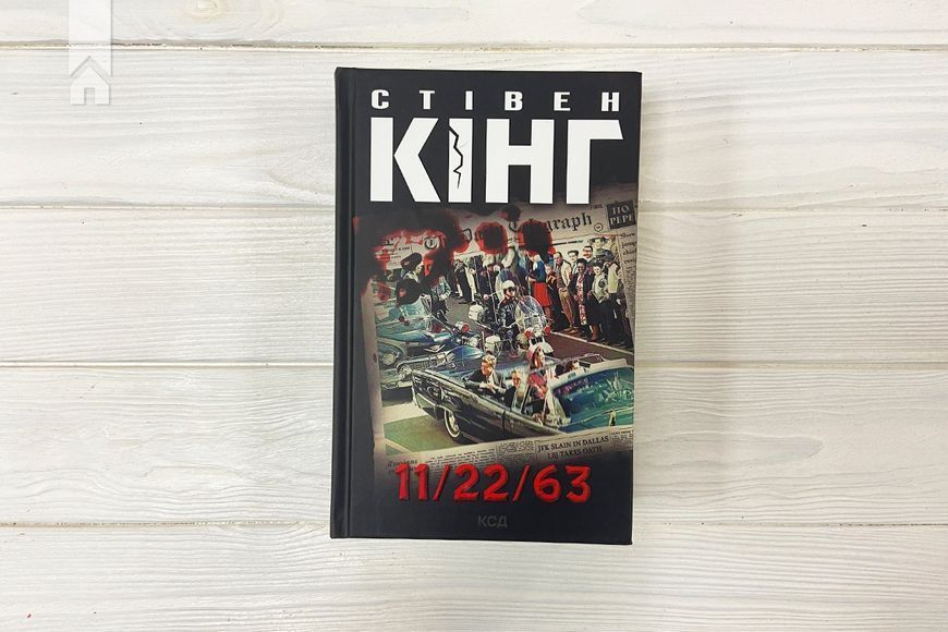 11/22/63. Стівен Кінг. 9786171288423 фото