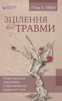 Зцілення від травми. Пітер А. Левін ( м яка обкладинка) 1703630762 фото