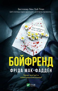 Бойфренд. Фріда Мак-Фадден 352685684 фото