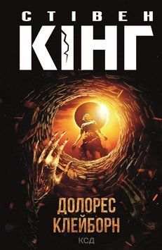 Долорес Клейборн. Стівен Кінг 890567878989 фото