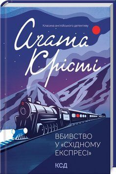 Вбивство у "Східному експресі" (нов.оформ). Крісті А. 9786171298545 фото