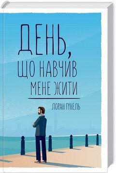 День, що навчив мене жити. Гунель Л. 9786171250901 фото