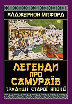 Легенди про САМУРАЇВ. Традиції Старої Японії. Алджернон Мітфорд 863698745 фото