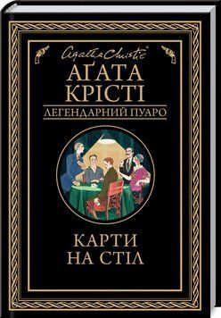 Карти на стіл Крісті А. 9786171281233 фото