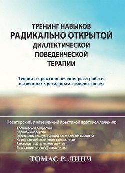 Тренінг навичок радикально відкритої діалектичної поведінкової терапії. Томас Р. Лінч. 1715101643 фото