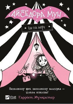 Айседора Мун їде на море (Айседора Мун #2) Гаррієт Мункастер 158489657 фото