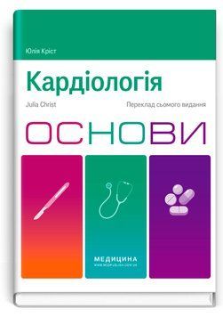 Кардіологія. Основи: 7-е видання. Юлія Кріст 9786178347338 фото