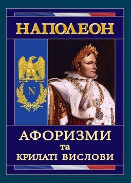 Наполеон. Афоризми та крилаті вислови. (тв.паліт.) 1857092744 фото