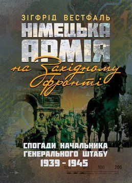 Німецька армія на Західному фронті. Спогади начальника Генерального штабу. 1939 &ndash; 1945. Вестфаль Зігфрід. (ЦНЛ) 45590 фото