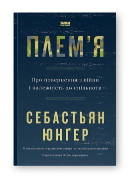 Плем'я. Про повернення з війни і належність до спільноти. Себастьян Юнґер. 421536527 фото