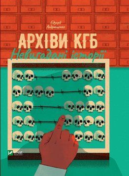 Архіви КГБ. Невигадані історії. Едуард Андрющенко 1764525978 фото