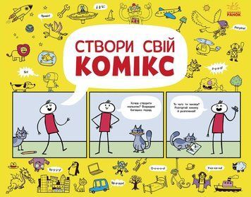 Малюємо комікси : Створи свій комікс (у) Луї Стовелл 9786170970992 фото