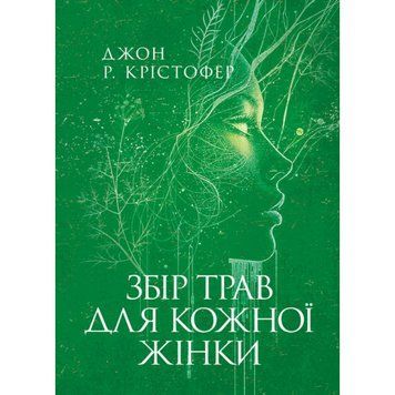 Збір трав для кожної жінки. Джон Р. Крістофер. (ЦНЛ) 45546 фото