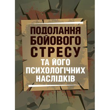 Подолання бойового стресу та його психологічних наслідків. (ЦНЛ) 44717 фото