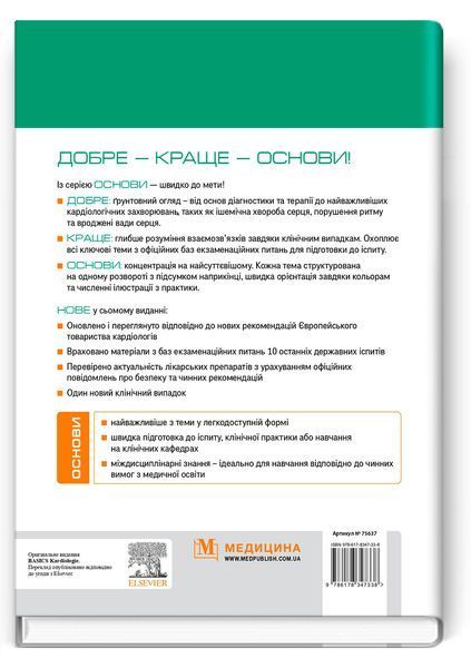 Кардіологія. Основи: 7-е видання. Юлія Кріст 9786178347338 фото