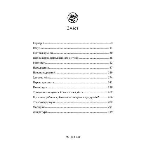 Збір трав для кожної жінки. Джон Р. Крістофер. (ЦНЛ) 45546 фото