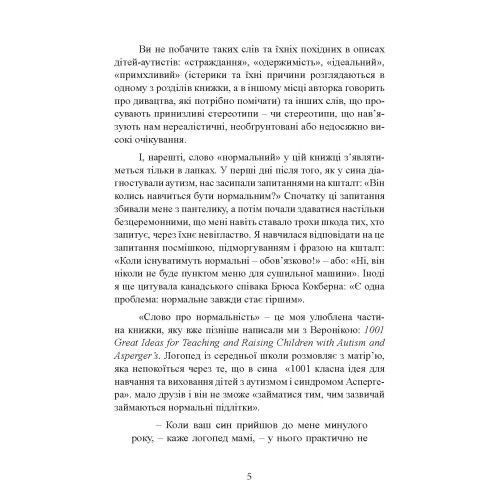 10 речей, які кожна дитина з аутизмом хотіла б вам розповісти. Еллен Нотбом.(ЦНЛ) 45296 фото