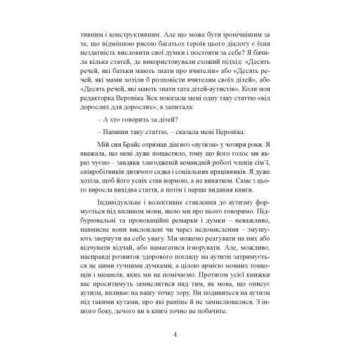 10 речей, які кожна дитина з аутизмом хотіла б вам розповісти. Еллен Нотбом.(ЦНЛ) 45296 фото