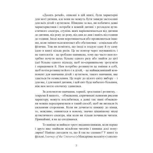 10 речей, які кожна дитина з аутизмом хотіла б вам розповісти. Еллен Нотбом.(ЦНЛ) 45296 фото