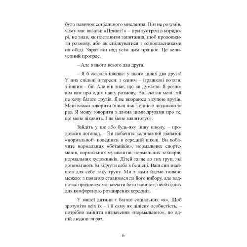 10 речей, які кожна дитина з аутизмом хотіла б вам розповісти. Еллен Нотбом.(ЦНЛ) 45296 фото