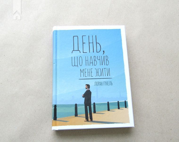 День, що навчив мене жити Гунель Л. 9786171250901 фото