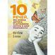 10 речей, які кожна дитина з аутизмом хотіла б вам розповісти. Еллен Нотбом.(ЦНЛ) 45296 фото 1