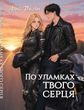 По уламках твого серця. Джейн Анна (Укр.мова, повне видання) 904678237 фото
