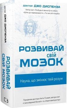 Розвивай свій мозок. Наука, що змінює розум. Джо Диспенза. 278945322 фото
