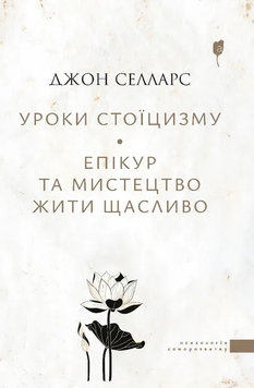 Уроки стоїцизму. Епікур та мистецтво жити щасливо. Джон Селларс 852356241 фото