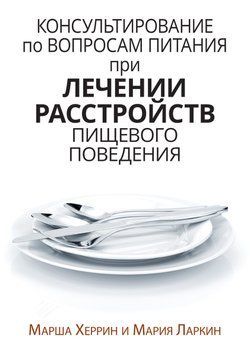 Консультування з питань харчування під час лікування розладів харчової поведінки. Марша Херрін, Марія Ларкрин. 1665147444 фото