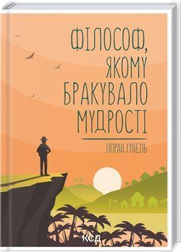Філософ, якому бракувало мудрості. Гунель Л. 9786171290822 фото
